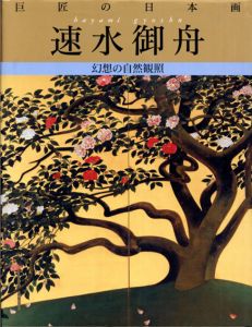 巨匠の日本画10　速水御舟/速水御舟/河北倫明/平山郁夫監のサムネール