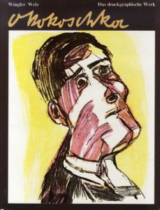 オスカー・ココシュカ　版画カタログ・レゾネ1　Oskar Kokoschka: Das Druckgraphische Werk/Hans M. Wingler/Friedrich Welz
