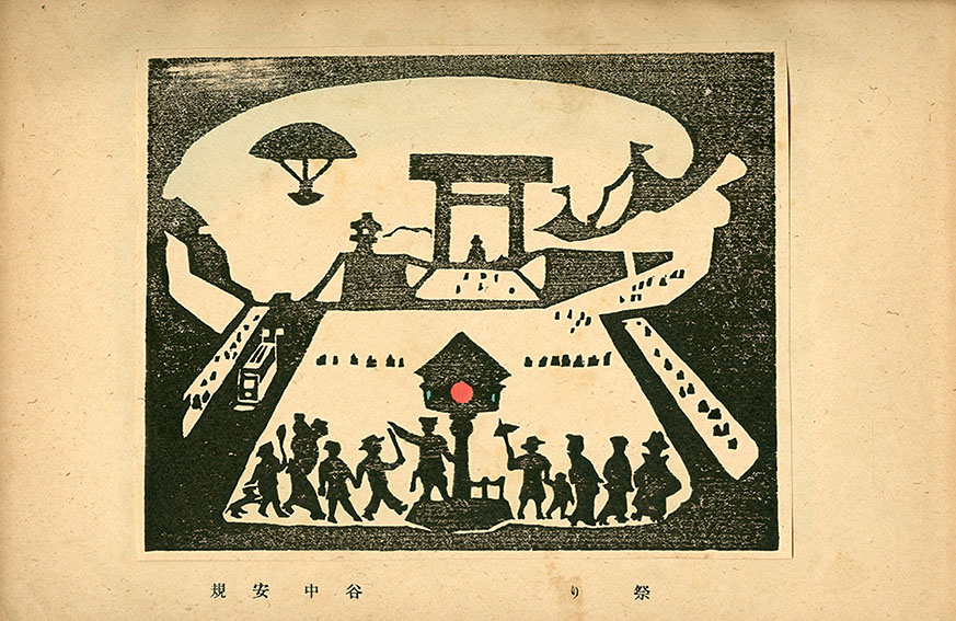 版画 / 料治熊太編集 谷中安規・恩地孝四郎・棟方志功・前川千帆 版画 / 料治熊太編集 谷中安規・恩地孝四郎・棟方志功・前川千帆