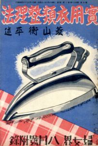 実用衣類整理法/菱山衡平