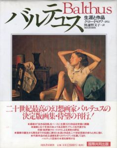 バルテュス　生涯と作品/クロード・ロワ　与謝野文子訳