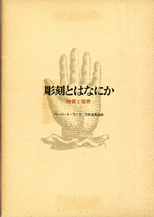 彫刻とはなにか　特質と限界／ハーバート・リード　宇佐見英治訳