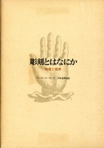 彫刻とはなにか　特質と限界/ハーバート・リード　宇佐見英治訳