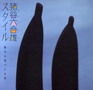 猪谷六合雄スタイル　生きる力、つくる力　Inax Booklet/建築・都市ワークショップ/石黒知子編