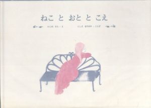 ねことおととこえ/梶野沙羅/西江雅之