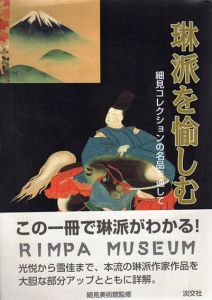 琳派を愉しむ　細見コレクションの名品を通して/細見美術館監修
