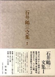 石井鶴三文集1・2　全2巻揃/石井鶴三