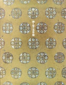 神の宝の玉手箱　六本木開館10周年記念展/佐々木康之/柴橋大典/安河内幸絵編