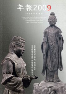 年報2009　文化財保存学保存修復彫刻研究室/藪内佐斗司監修