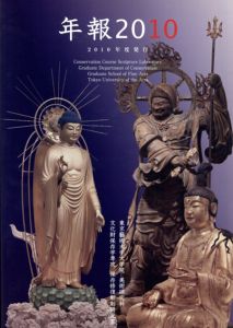年報2010　文化財保存学保存修復彫刻研究室/藪内佐斗司監修
