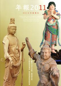 年報2011　文化財保存学保存修復彫刻研究室/藪内佐斗司監修