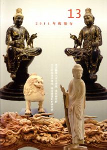 年報2013　文化財保存学保存修復彫刻研究室/藪内佐斗司監修