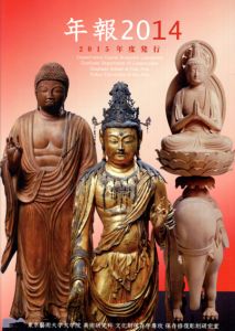 年報2014　文化財保存学保存修復彫刻研究室/藪内佐斗司監修