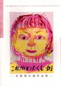 これがわたくし・朝　水野朝自選作品集/水野朝のサムネール