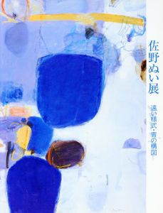 佐野ぬい展　遠い様式・青の構図/