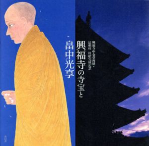 興福寺の寺宝と畠中光享　興福寺中金堂再建・法相柱　柱絵完成記念/畠中光享　多川俊映監修