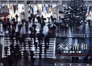 米谷清和　渋谷、新宿、三鷹/