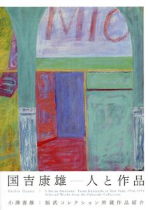 国吉康雄　人と作品/小澤善雄