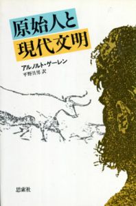 原始人と現代文明/A・ゲーレン