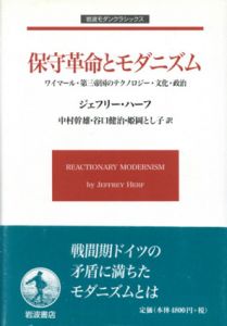 保守革命とモダニズム　ワイマール・第三帝国のテクノロジー・文化・政治　岩波モダンクラシックス/ジェフリー・ハーフ　中村幹雄/谷口健治/姫岡とし子訳