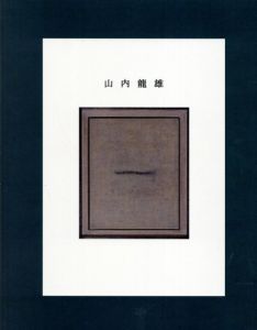山内龍雄　描かれた哲学/のサムネール