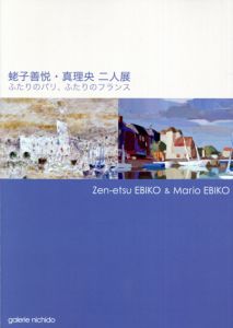 蛯子善悦・真理央　二人展　ふたりのぱり、ふたりのフランス/