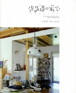 作品達の家で　けもののすみか/小泉悟　作元大輔監修　内田伸一郎写真