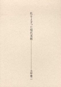 私をよぎった現代美術/大坪健二