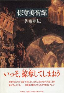掠奪美術館/佐藤亜紀