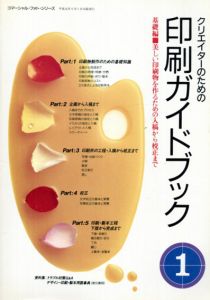 クリエイターのための印刷ガイドブック　全5冊揃/北原守夫