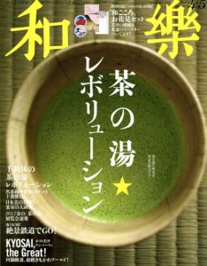 和樂　2017.4 No.172　茶の湯レボリューション/