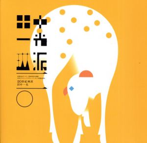 20世紀琳派　田中一光　DNPグラフィックデザイン・アーカイブ収蔵品展7/永井一正/木田安彦/山下裕二監修のサムネール