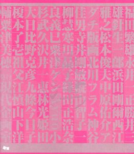 粟津潔、マクリヒロゲル　金沢21世紀美術館コレクション・カタログ/粟津潔のサムネール