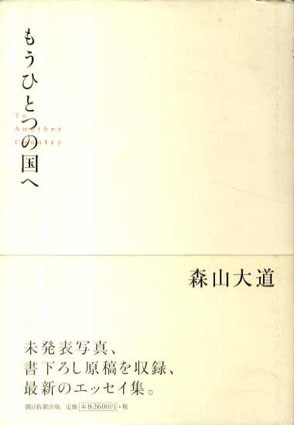 もうひとつの国へ／森山大道