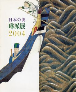 日本の美　琳派展2004/日本橋三越