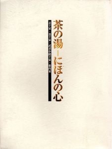 茶の湯　にほんの心　表千家・裏千家・武者小路千家・藪内家/京都文化博物館他