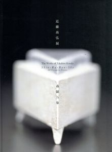 近藤高弘展　森羅万象　生命悠久　全二冊組/のサムネール