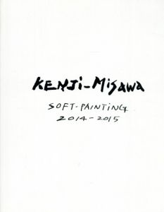 三澤憲司　Soft Painting 2014-2015/三澤憲司