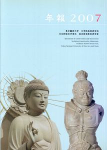 年報2007　文化財保存学保存修復彫刻研究室/藪内佐斗司監修