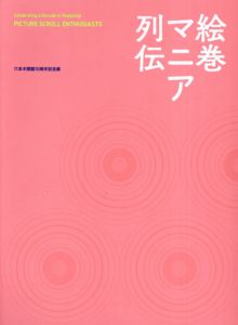 絵巻マニア列伝　六本木開館10周年記念展/