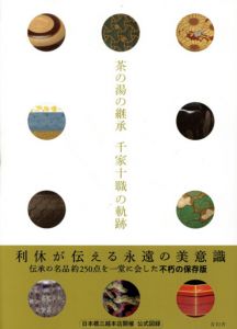 茶の湯の継承　千家十職の軌跡/林屋晴三監修