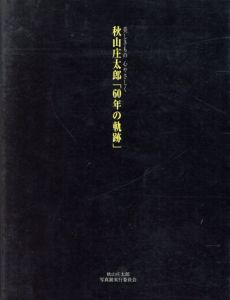 秋山庄太郎「60年の軌跡」　美しきもの心やさしく/のサムネール