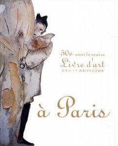 松井ヨシアキ　画業50年記念画集/