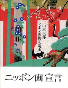 ニッポン画物見遊山/山本太郎