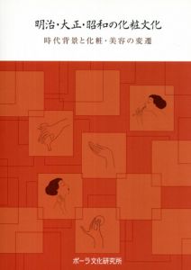 明治・大正・昭和の化粧文化　時代背景と化粧・美容の変遷/ポーラ文化研究所編集