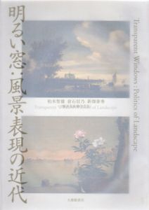 明るい窓　風景表現の近代/柏木智雄/倉石信乃/新畑泰秀