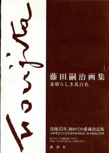 藤田嗣治画集　素晴らしき乳白色/藤田嗣治のサムネール