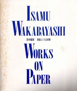 若林奮展　素描という出来事/のサムネール