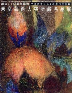 東京芸術大学所蔵名品展　創立110周年記念/