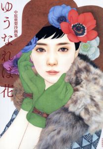 中原亜梨沙画集　ゆうなれば花/中原亜梨沙